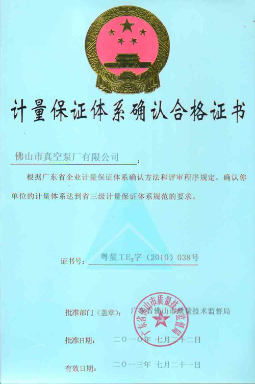 水環(huán)式真空泵,真空機(jī)組,液環(huán)式真空泵,佛山市真空泵廠有限公司計(jì)量體系證書(shū)