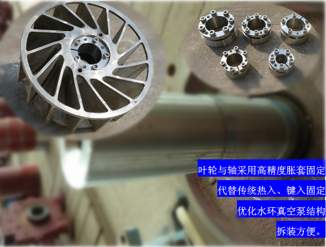 2BVF水環(huán)式真空泵采用高精度脹套固定，能優(yōu)化水環(huán)式真空泵結(jié)構(gòu)，拆裝方便，節(jié)約成本