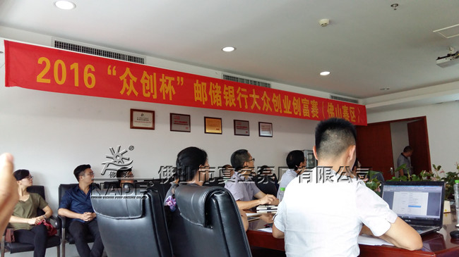 &ldquo;2016&ldquo;眾創(chuàng)杯&rdquo;郵儲(chǔ)銀行大眾創(chuàng)業(yè)創(chuàng)富賽（佛山賽區(qū)）&rdquo;現(xiàn)場(chǎng)